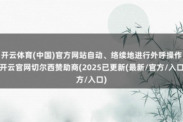 开云体育(中国)官方网站自动、络续地进行外呼操作-开云官网切