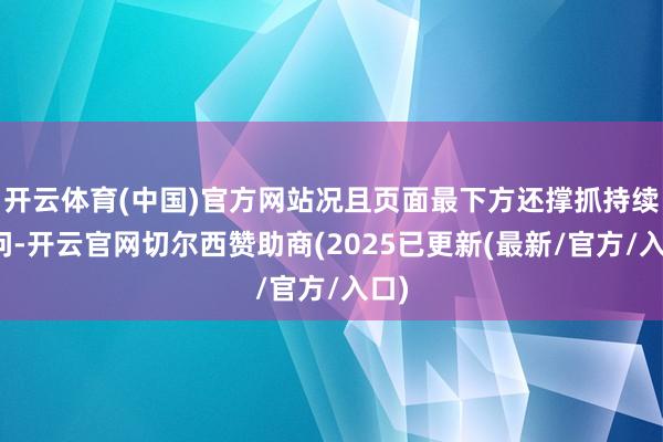 开云体育(中国)官方网站况且页面最下方还撑抓持续发问-开云官